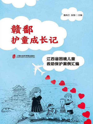 cover image of 赣鄱护童成长记